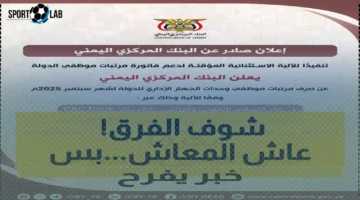 صرف الرواتب المتأخرة في اليمن اليوم ويسجل الريال فرقاً صادماً بين المناطق